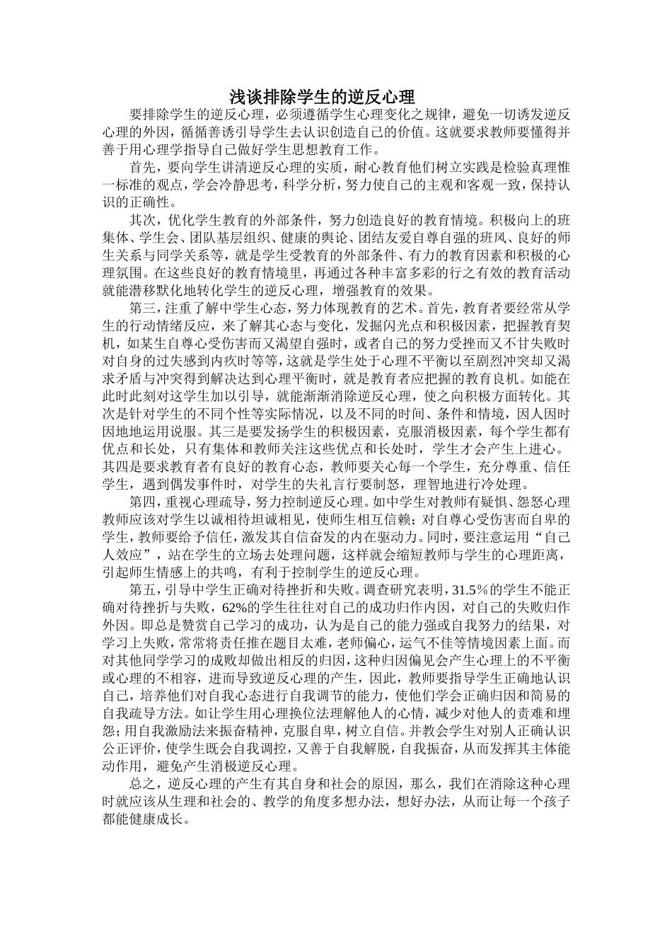 浅谈排除学生的逆反心理_第1页