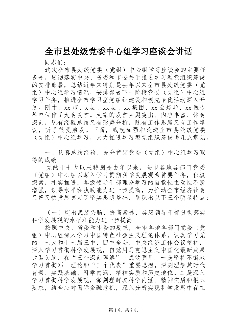 全市县处级党委中心组学习座谈会讲话发言_1_第1页