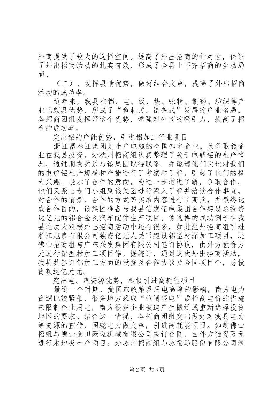 重点城市招商活动调度会上的讲话发言_第2页