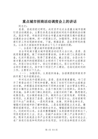 重点城市招商活动调度会上的讲话发言