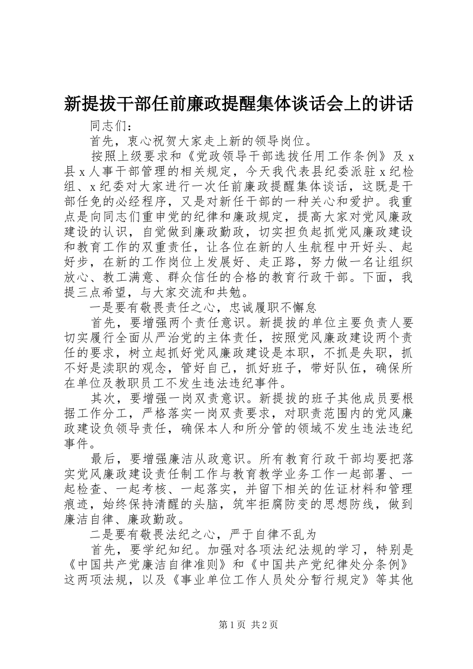 新提拔干部任前廉政提醒集体谈话会上的讲话发言_第1页