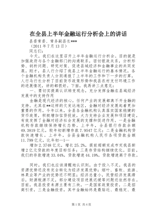 在全县上半年金融运行分析会上的讲话发言