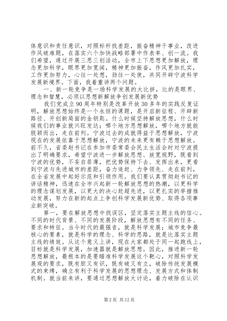 XX市委书记王辉忠在全市“三思三创”活动动员大会上的讲话发言（全_第2页