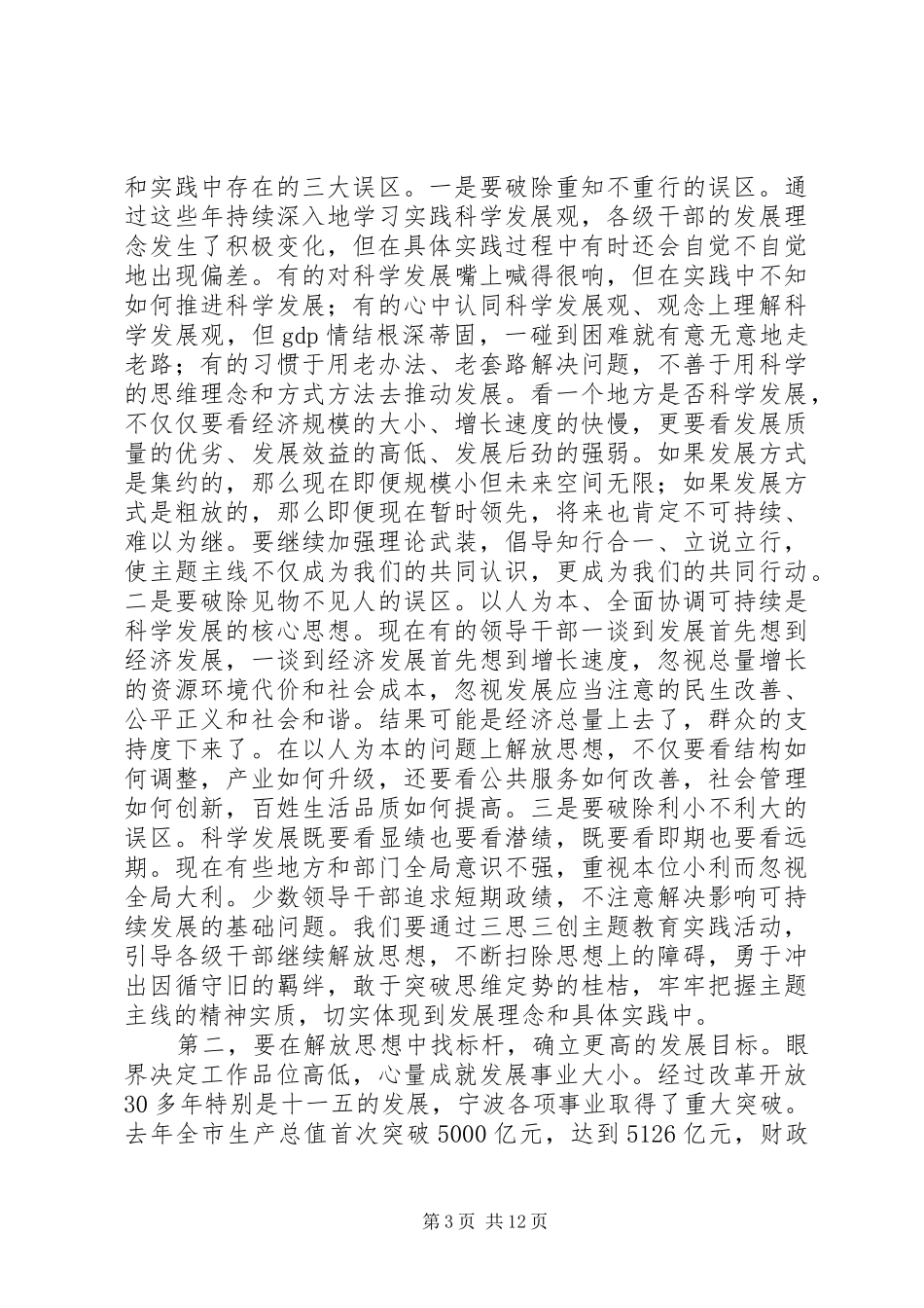 XX市委书记王辉忠在全市“三思三创”活动动员大会上的讲话发言（全_第3页