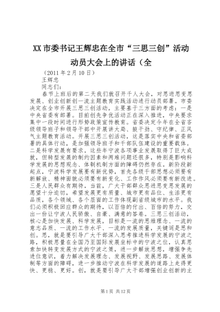 XX市委书记王辉忠在全市“三思三创”活动动员大会上的讲话发言（全