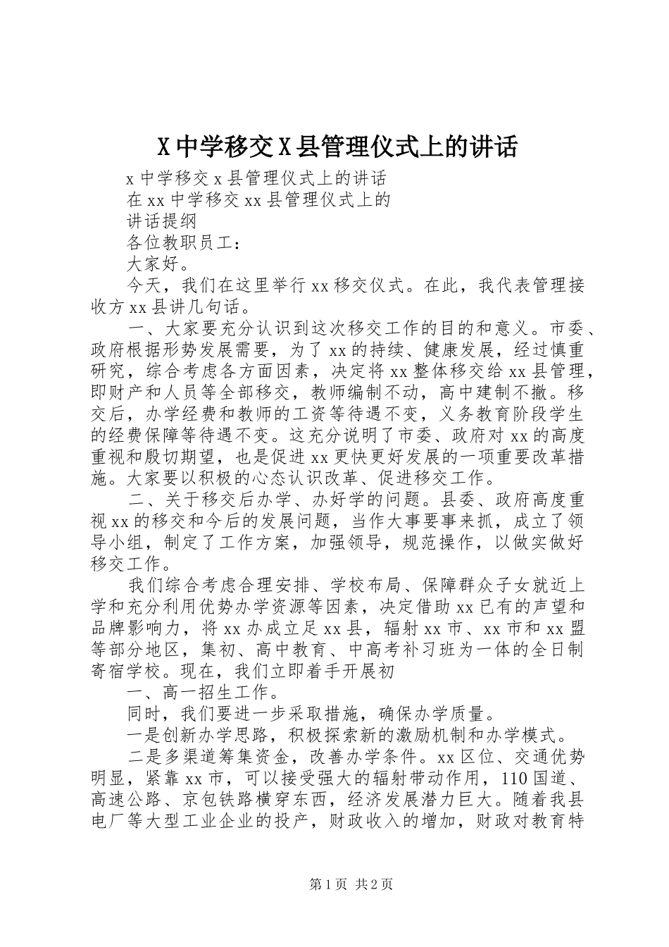 X中学移交X县管理仪式上的讲话发言_第1页