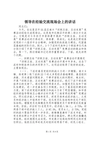 领导在经验交流现场会上的讲话发言