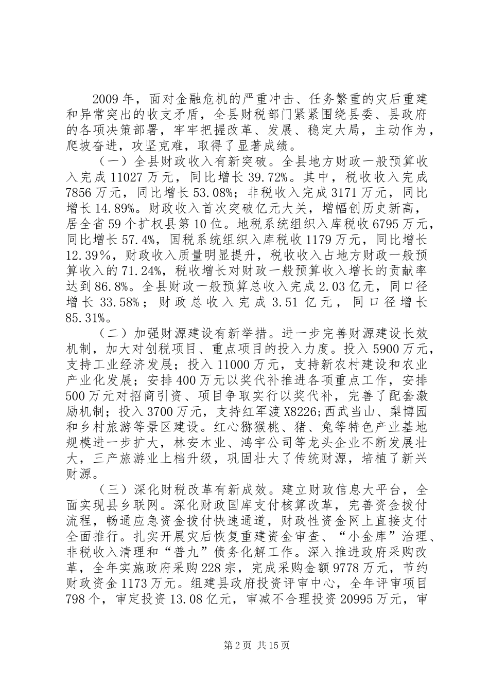 副县长在财税金融审计会议讲话发言_第2页