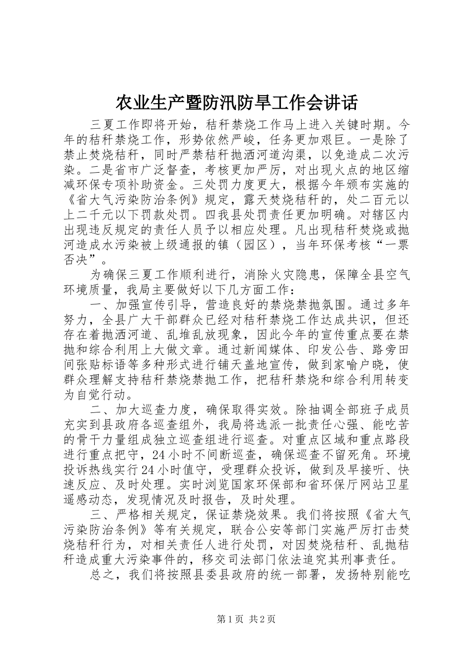 农业生产暨防汛防旱工作会讲话发言_第1页