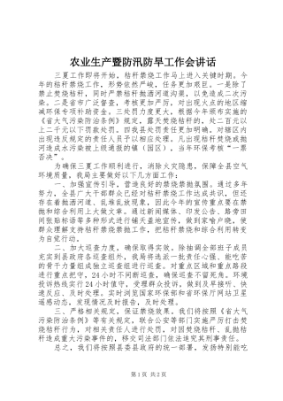 农业生产暨防汛防旱工作会讲话发言