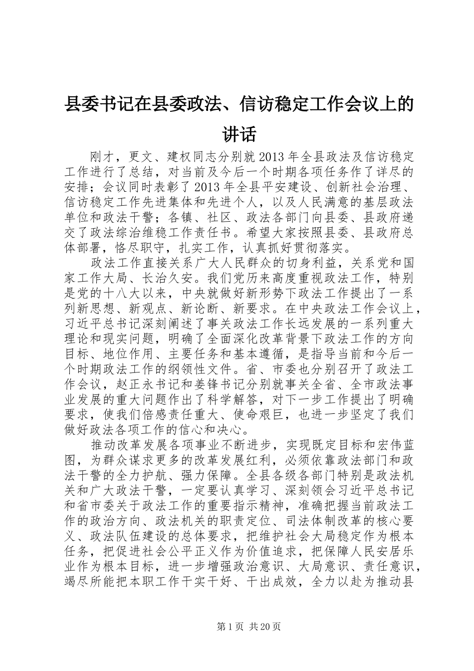 县委书记在县委政法、信访稳定工作会议上的讲话发言_1_第1页