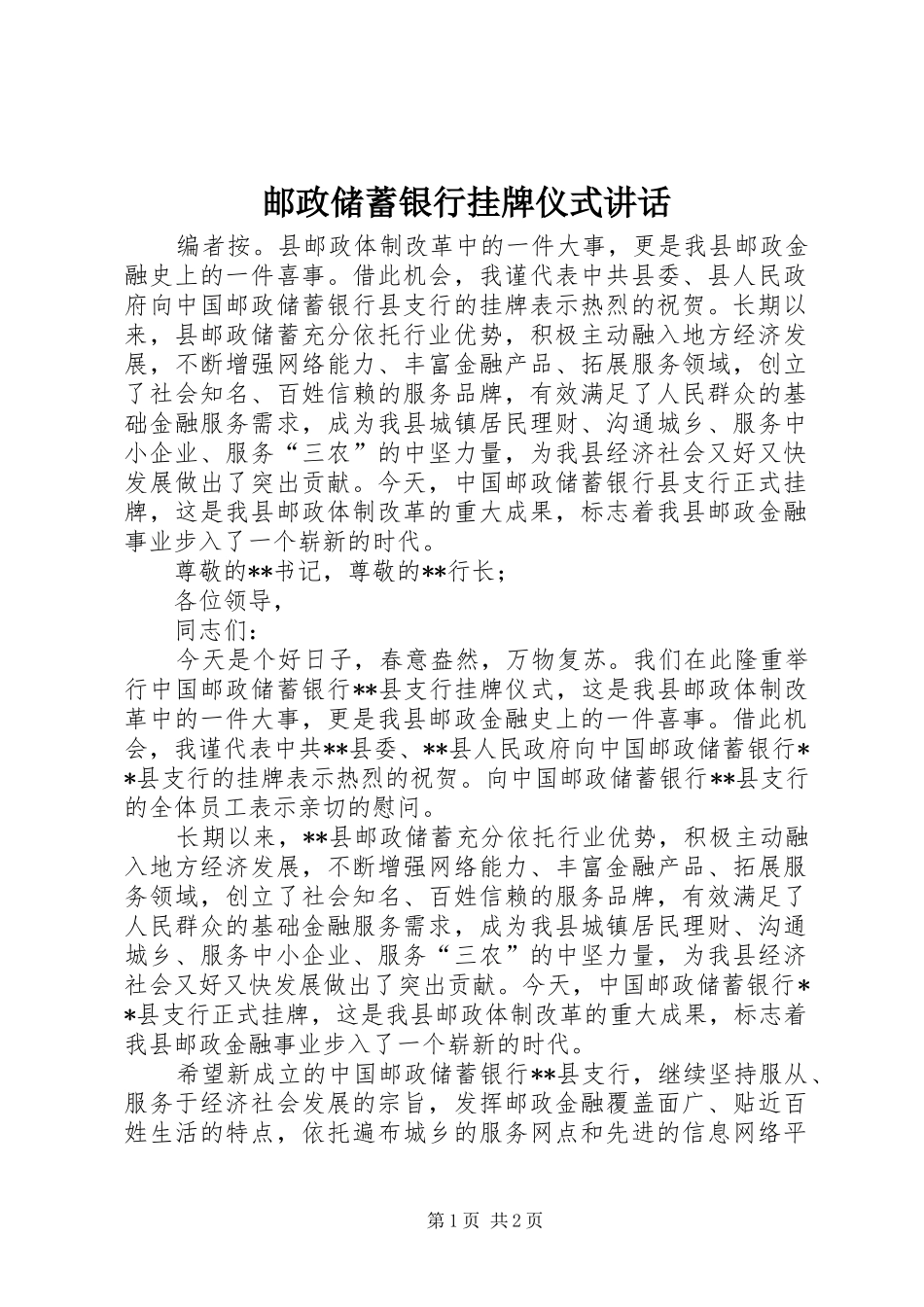 邮政储蓄银行挂牌仪式讲话发言_第1页
