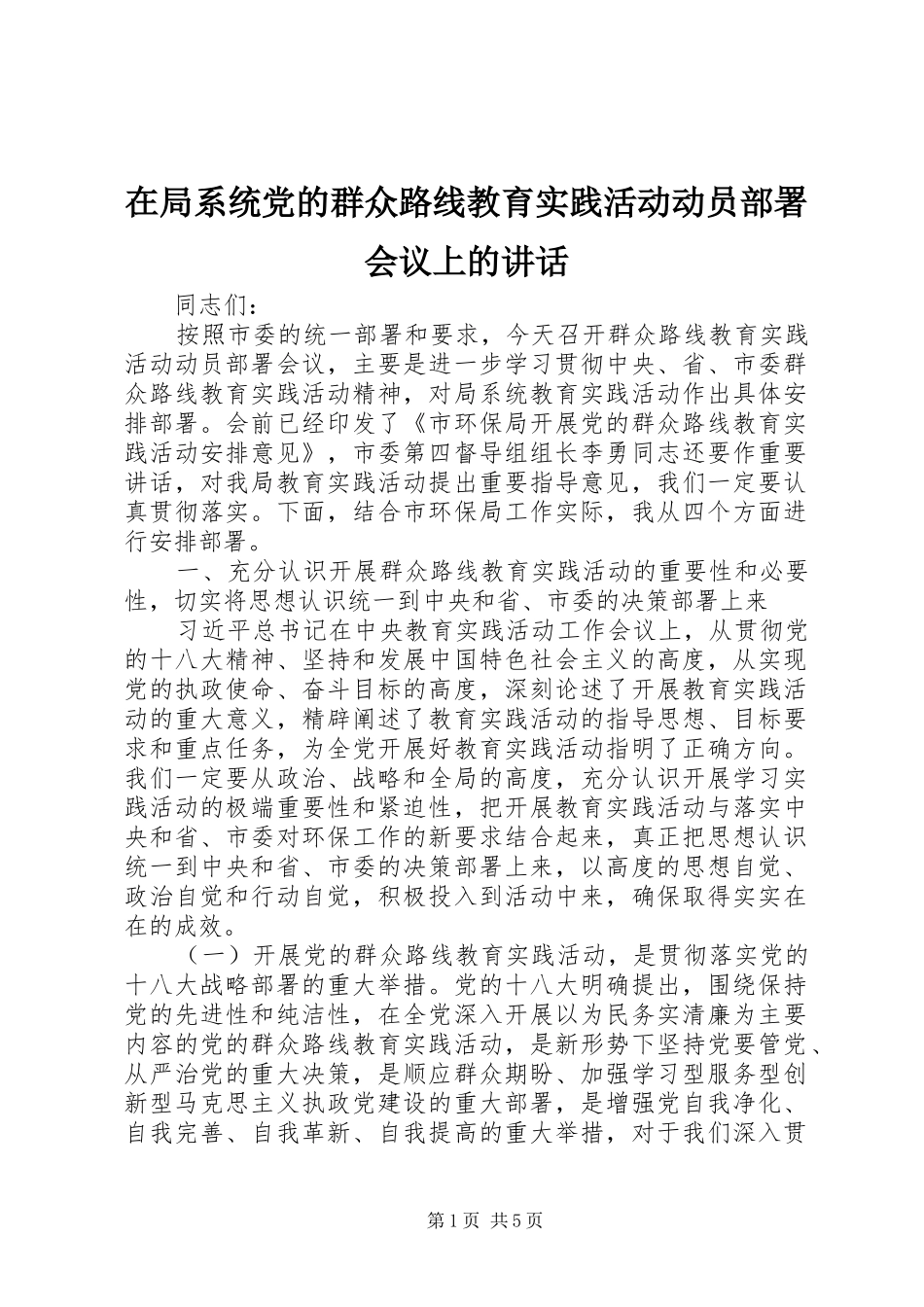 在局系统党的群众路线教育实践活动动员部署会议上的讲话发言_第1页