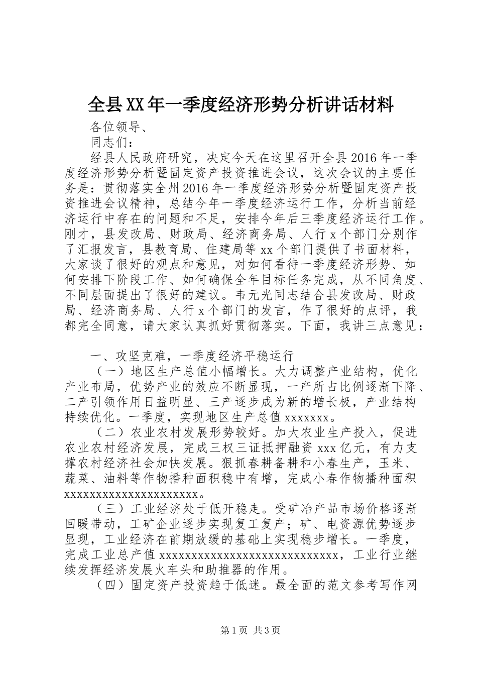 全县XX年一季度经济形势分析讲话_第1页