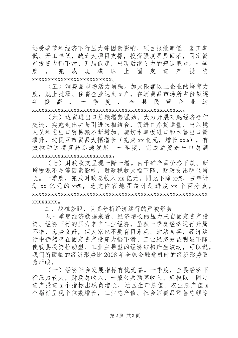 全县XX年一季度经济形势分析讲话_第2页