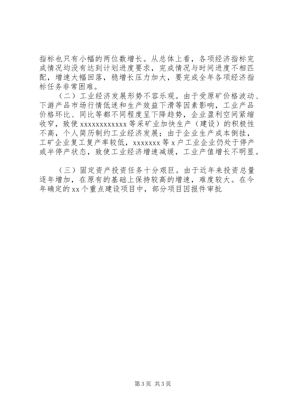 全县XX年一季度经济形势分析讲话_第3页