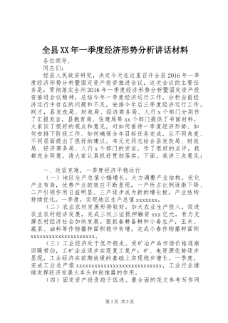 全县XX年一季度经济形势分析讲话