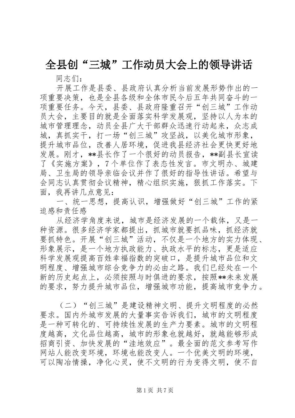 全县创“三城”工作动员大会上的领导讲话发言_第1页