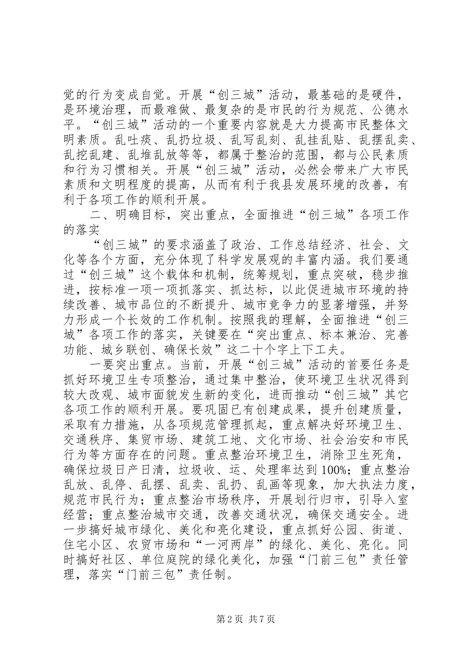 全县创“三城”工作动员大会上的领导讲话发言_第2页