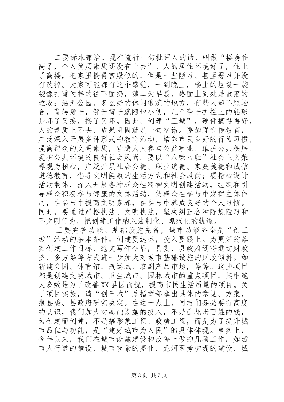 全县创“三城”工作动员大会上的领导讲话发言_第3页
