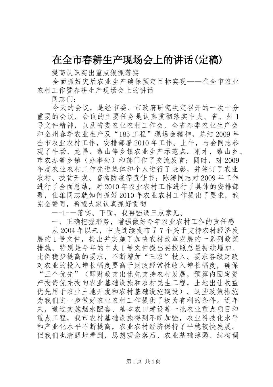 在全市春耕生产现场会上的讲话发言(定稿)_第1页