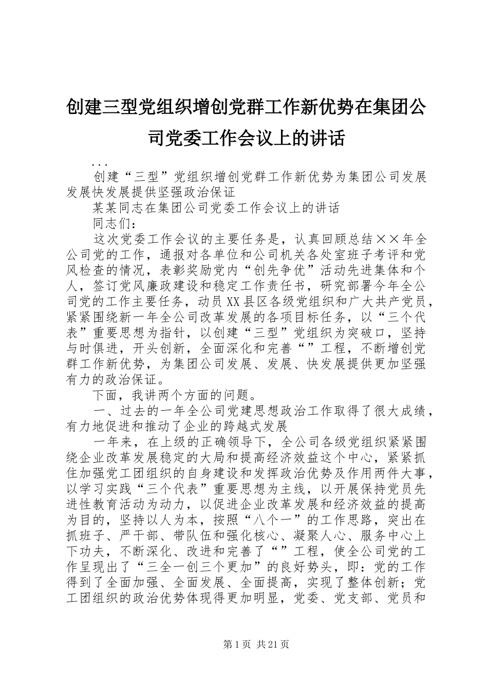 创建三型党组织增创党群工作新优势在集团公司党委工作会议上的讲话发言_1_第1页