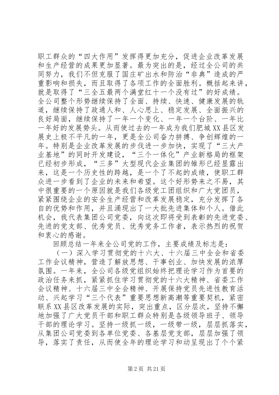 创建三型党组织增创党群工作新优势在集团公司党委工作会议上的讲话发言_1_第2页