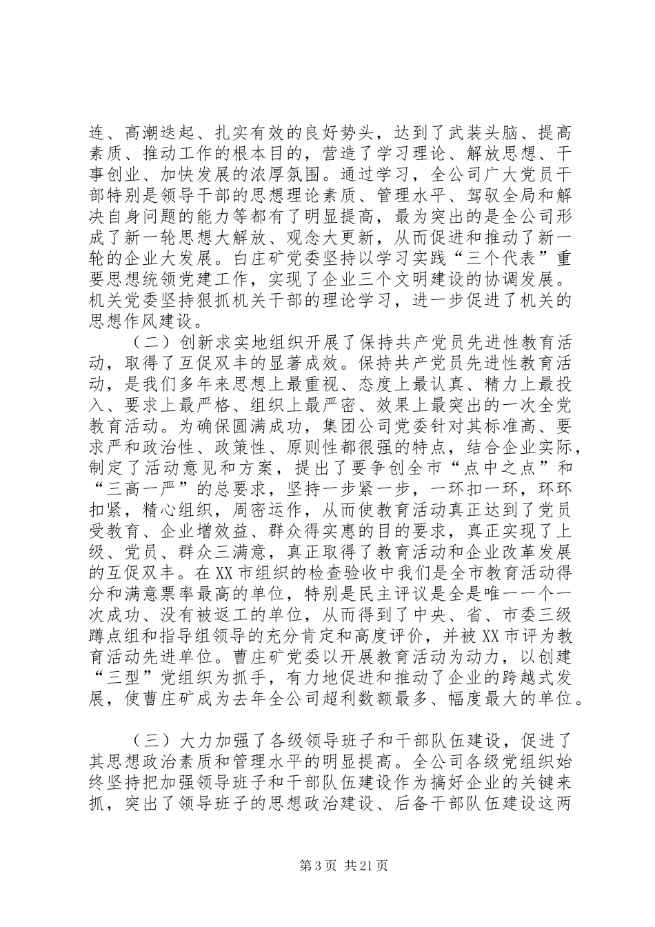 创建三型党组织增创党群工作新优势在集团公司党委工作会议上的讲话发言_1_第3页