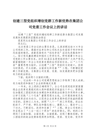 创建三型党组织增创党群工作新优势在集团公司党委工作会议上的讲话发言_1