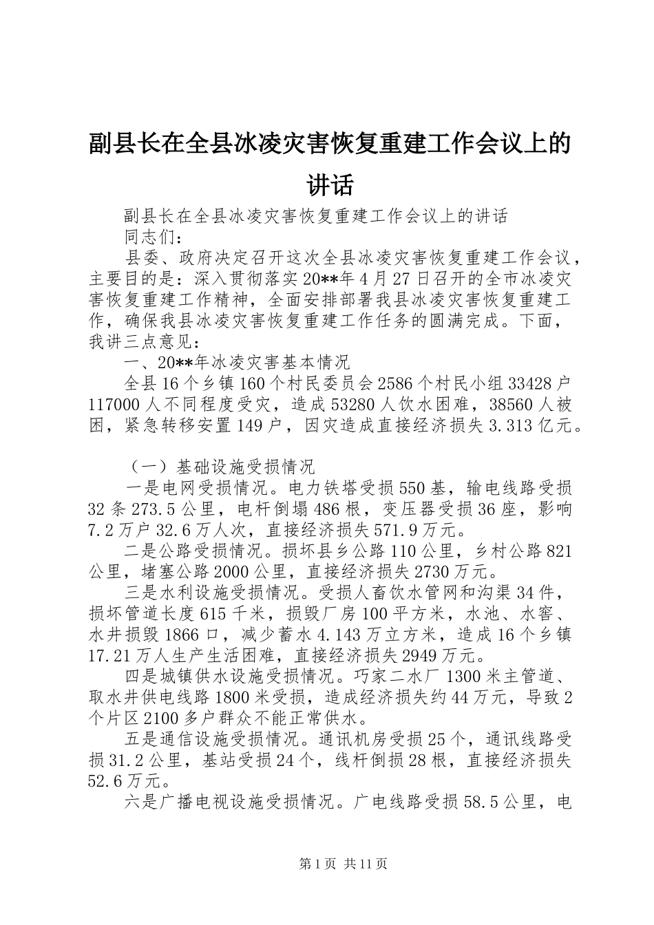 副县长在全县冰凌灾害恢复重建工作会议上的讲话发言_第1页