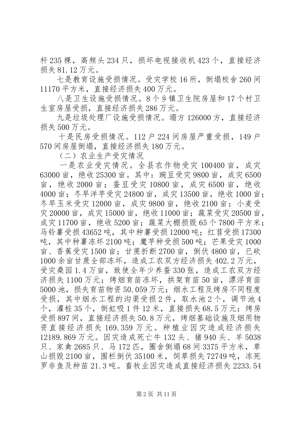 副县长在全县冰凌灾害恢复重建工作会议上的讲话发言_第2页