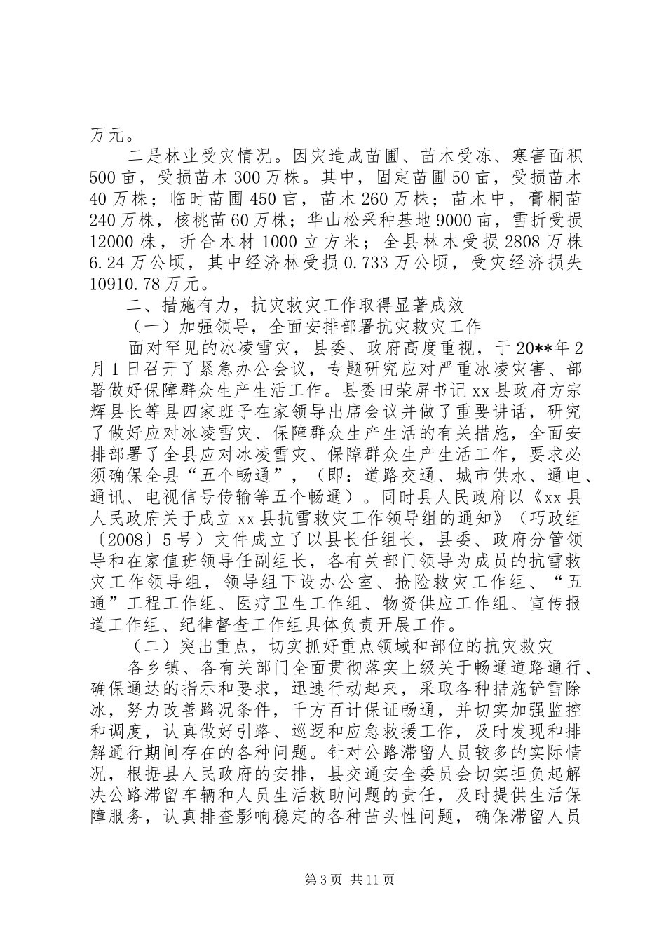 副县长在全县冰凌灾害恢复重建工作会议上的讲话发言_第3页