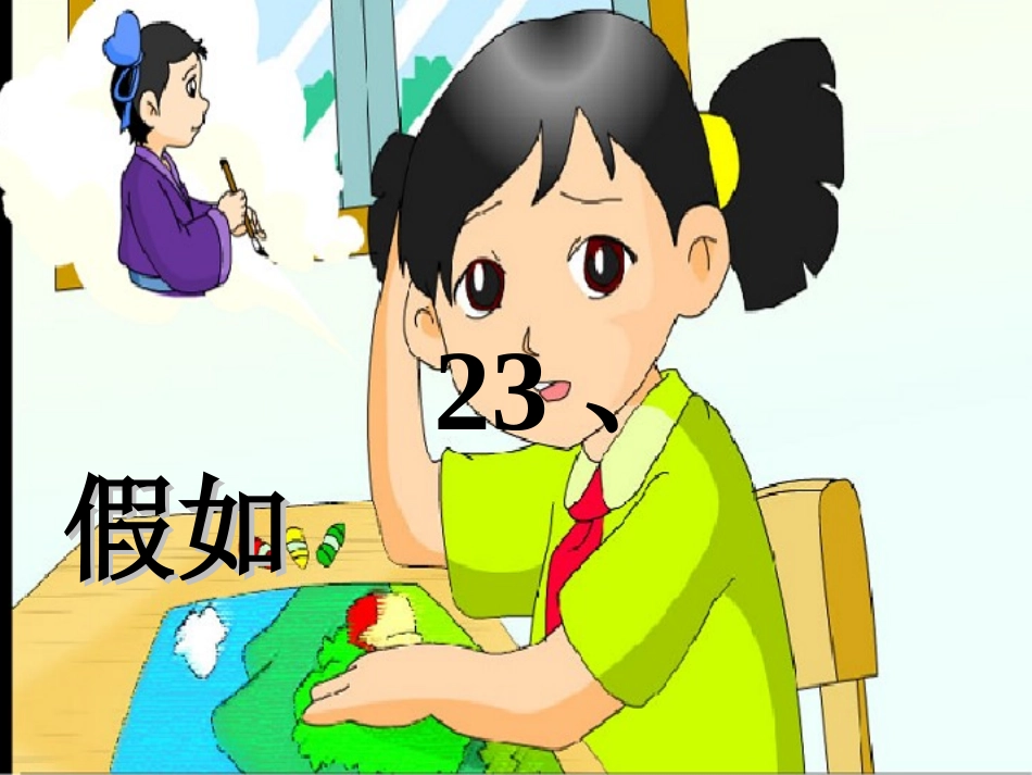 人教版小学语文二年级上册23《假如》课件_第3页