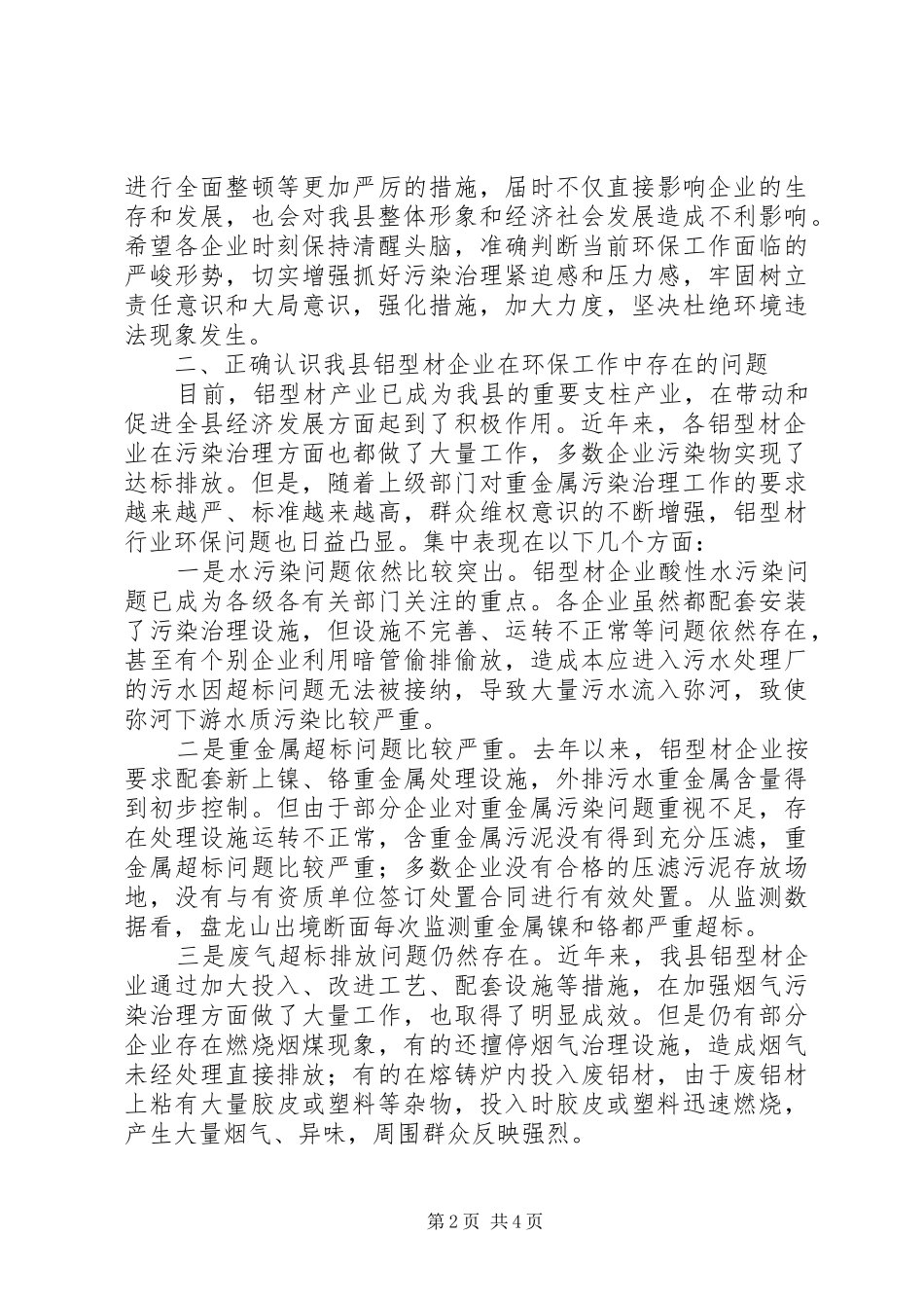 全县铝型材企业环保座谈会讲话发言_第2页