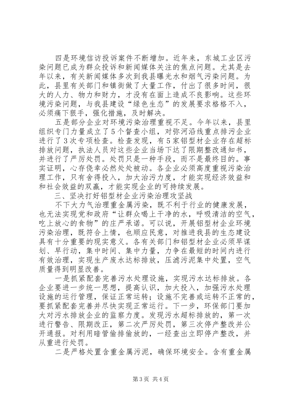 全县铝型材企业环保座谈会讲话发言_第3页