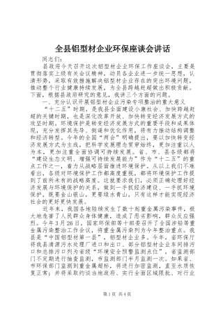 全县铝型材企业环保座谈会讲话发言