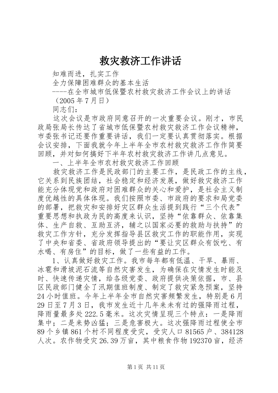 救灾救济工作讲话发言_第1页