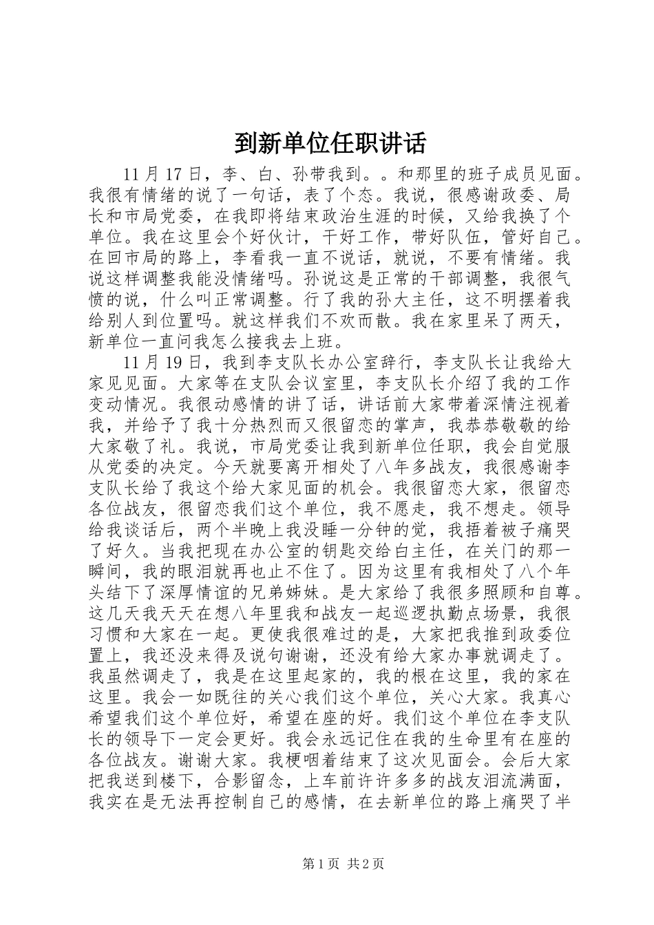 到新单位任职讲话发言_第1页