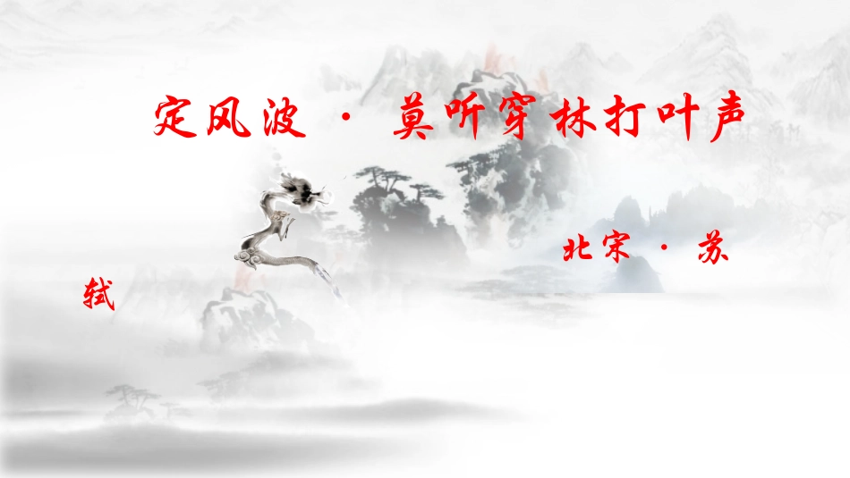 北宋·苏轼《定风波》_第1页