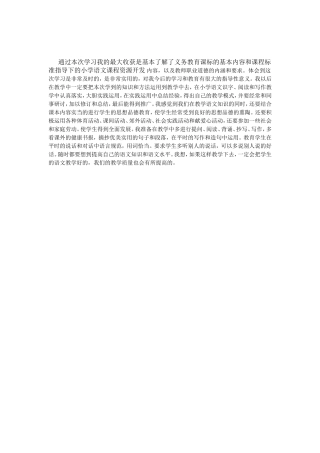 通过本次学习我的最大收获是基本了解了义务教育课标的基本内容和课程标准指导下的小学语文课程资源开发内容