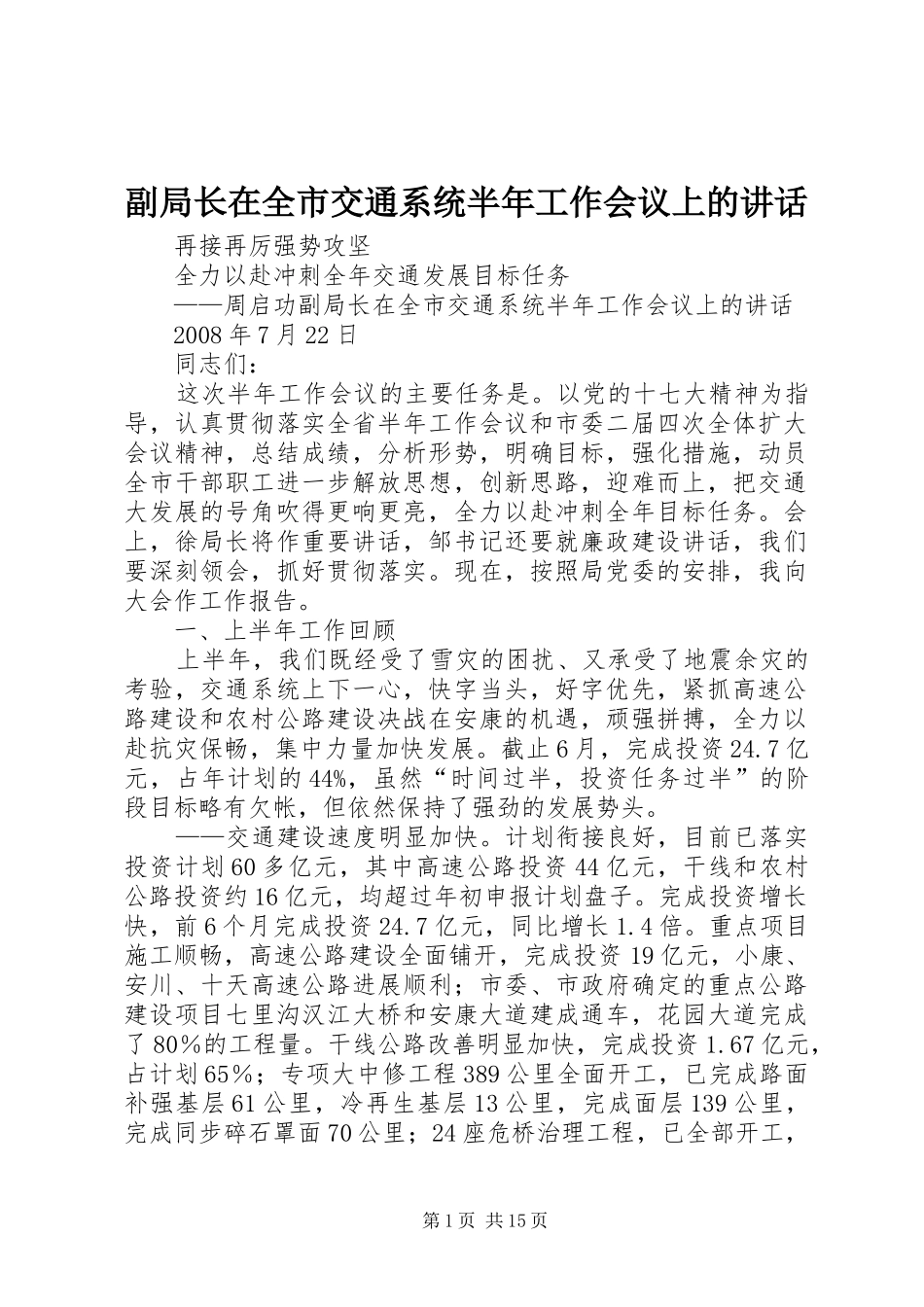 副局长在全市交通系统半年工作会议上的讲话发言_第1页