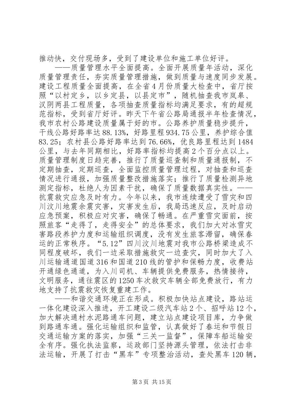 副局长在全市交通系统半年工作会议上的讲话发言_第3页