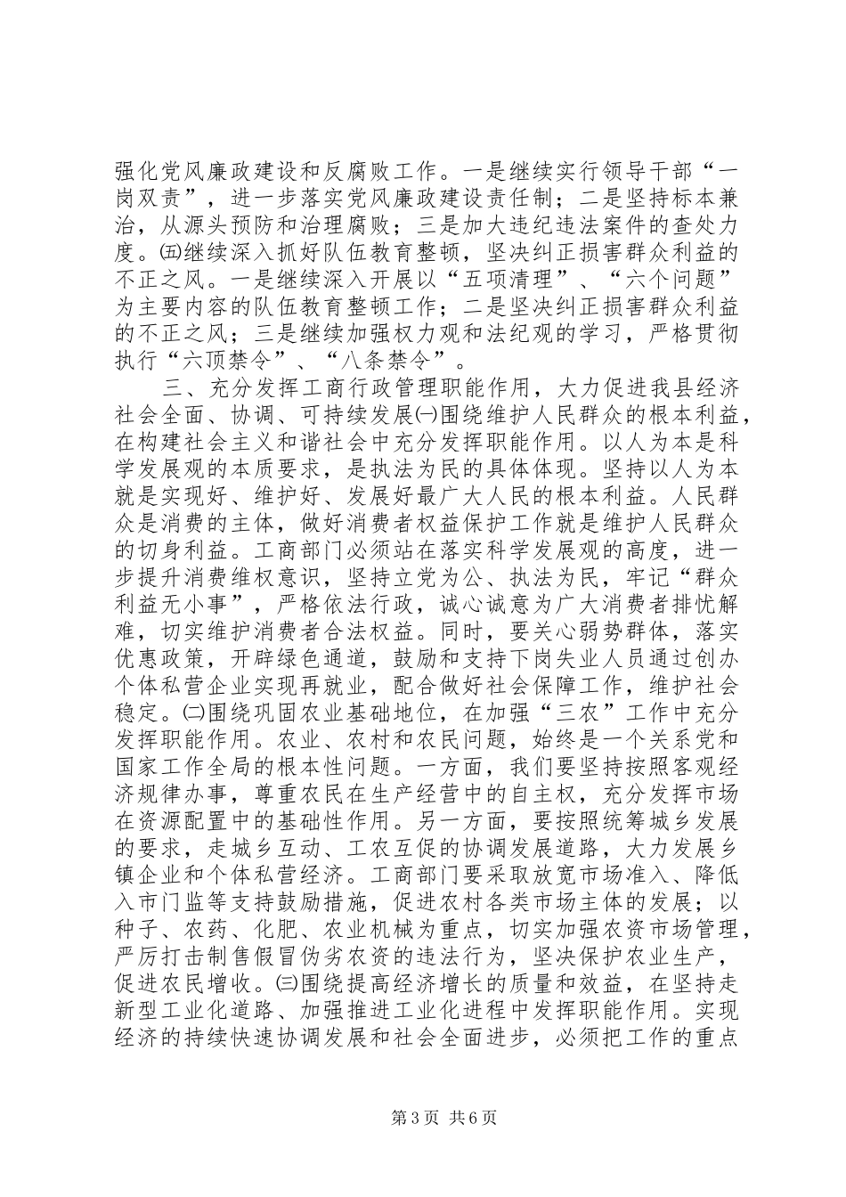 在全县工商行政管理工作暨先进单位先进个人工作会议上的讲话发言(1)_第3页