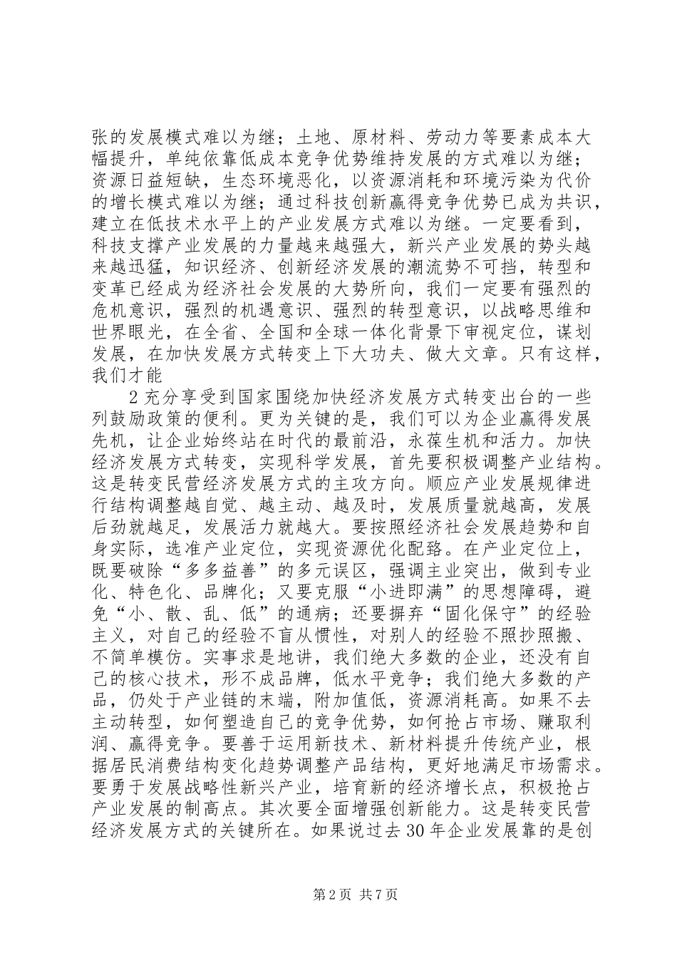 工商联执委会议领导讲话发言_第2页