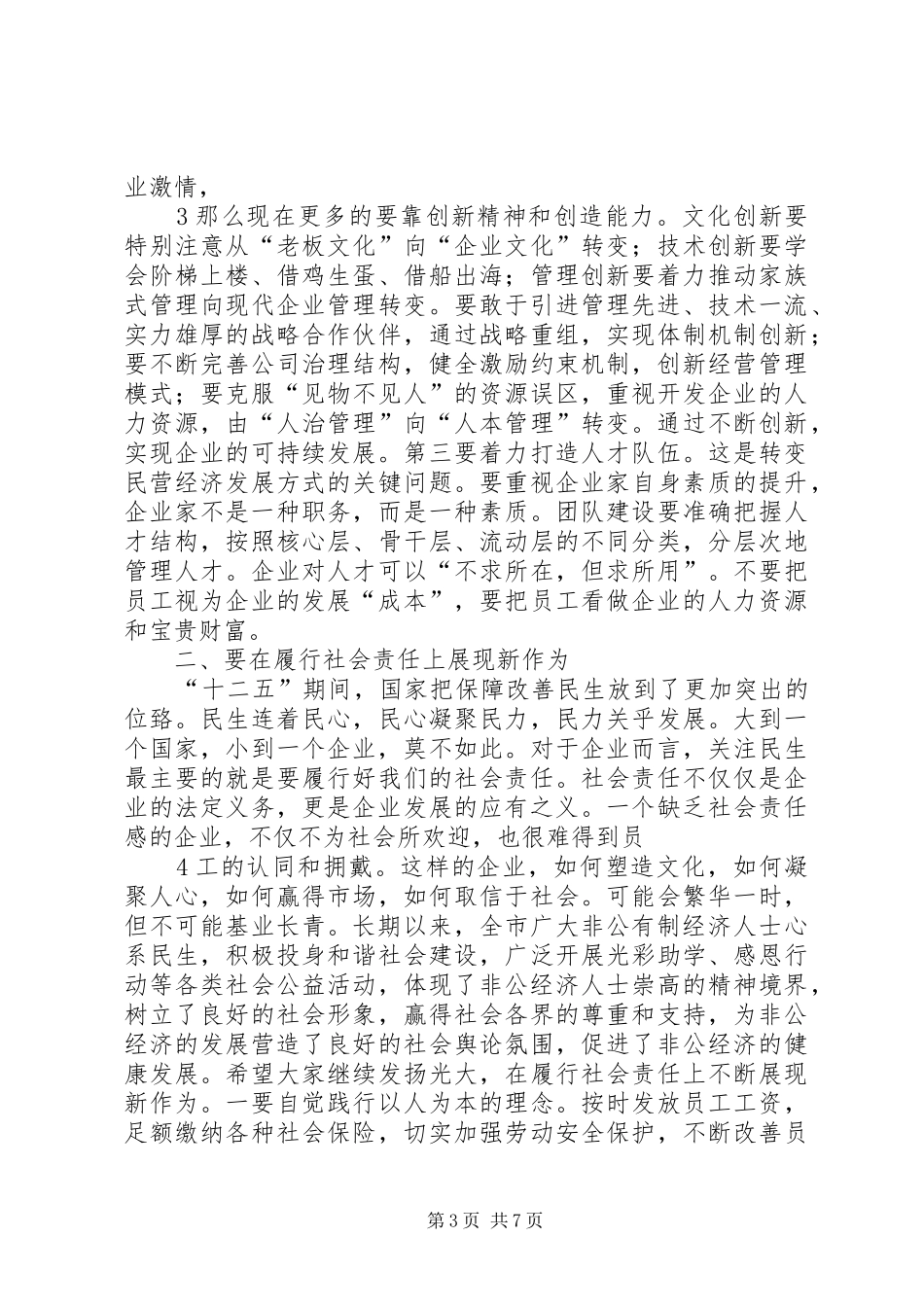 工商联执委会议领导讲话发言_第3页