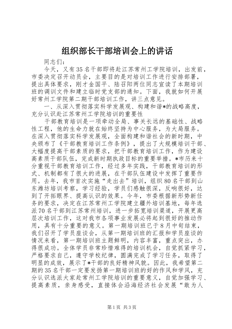 组织部长干部培训会上的讲话发言_第1页