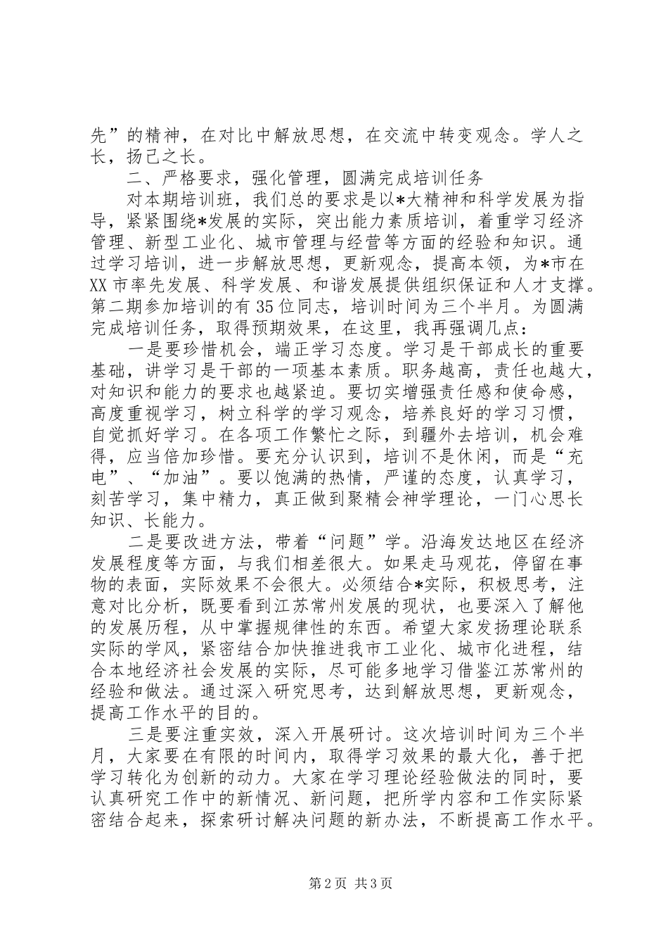 组织部长干部培训会上的讲话发言_第2页