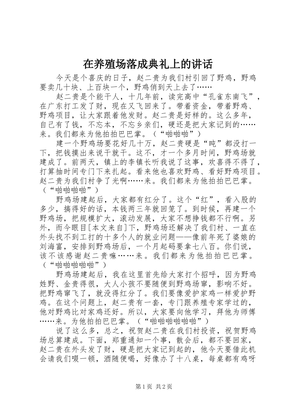 在养殖场落成典礼上的讲话发言_1_第1页
