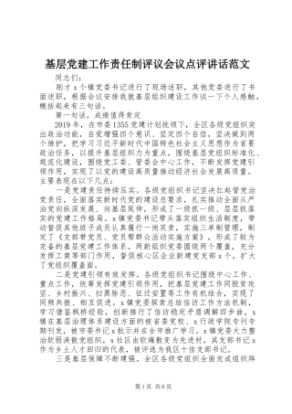 基层党建工作责任制评议会议点评讲话发言范文