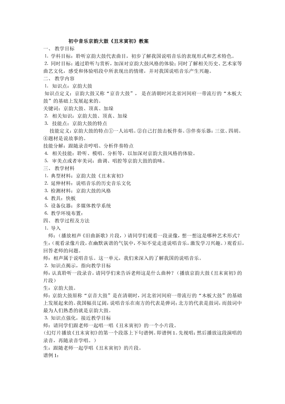 初中音乐京韵大鼓_第1页
